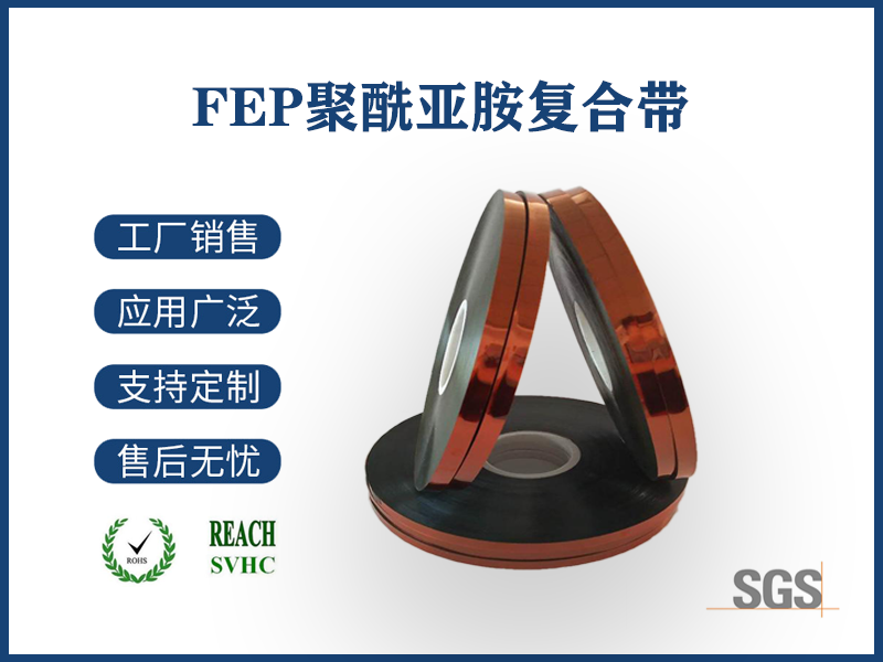 17 FEP聚酰亞胺復(fù)合帶.png